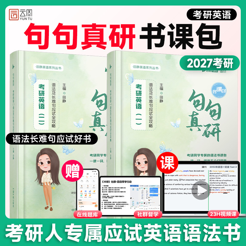 【云图】田静句句真研2027考研英语一二语法及长难句应试攻略每日一句语法书搭词汇红宝书课包单词之间讲真题讲阅读写作张剑黄皮书