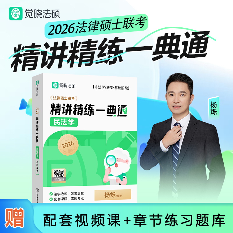 【官方直营】2026杨烁精讲精练·一点通-民法觉晓法硕联考高分精讲精练书课包配套视频网课习题练习5轮背诵冲刺预测4套卷
