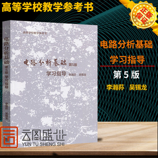 电路分析基础 第5版第五版 学习指导 李瀚荪/吴锡龙 高等教育出版社 电路分析基础习题集电路分析原理电路教材辅导书