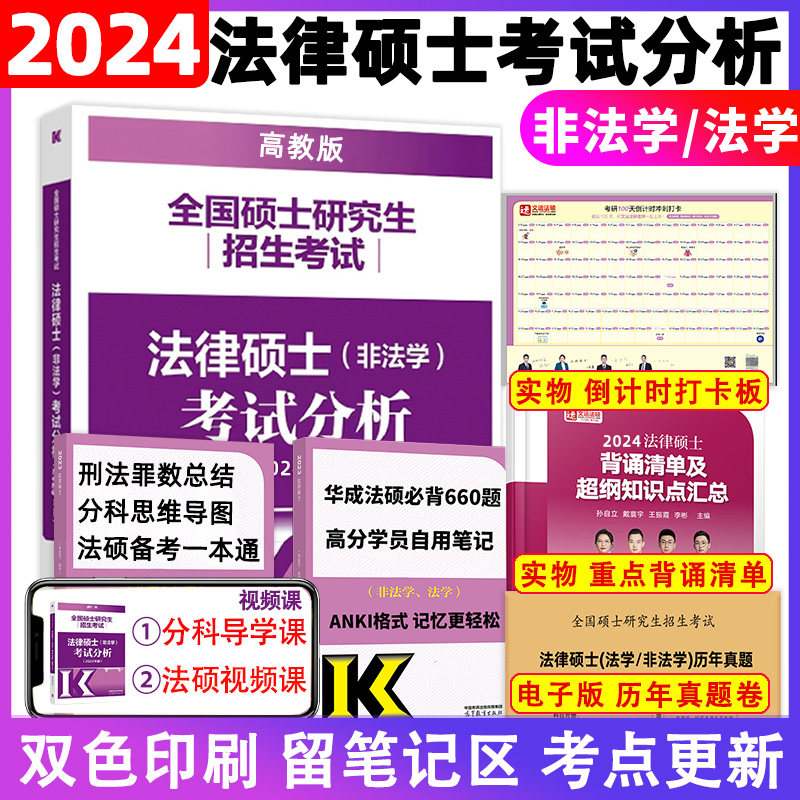 现货先发】 2024法硕考试分析法律硕士联考基础配套练习法学非法学刑法分则历年真题及答案详解分类章节文运法硕考研398 498高性价比高么？