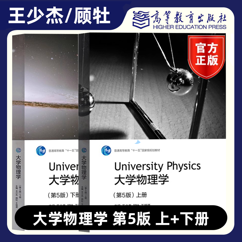 大学物理学 第5版第五版 上下册+习题集+学习指导能力训练 王少杰顾牡 高等教育出版社近代物理基础大学物理教材教程考研参考