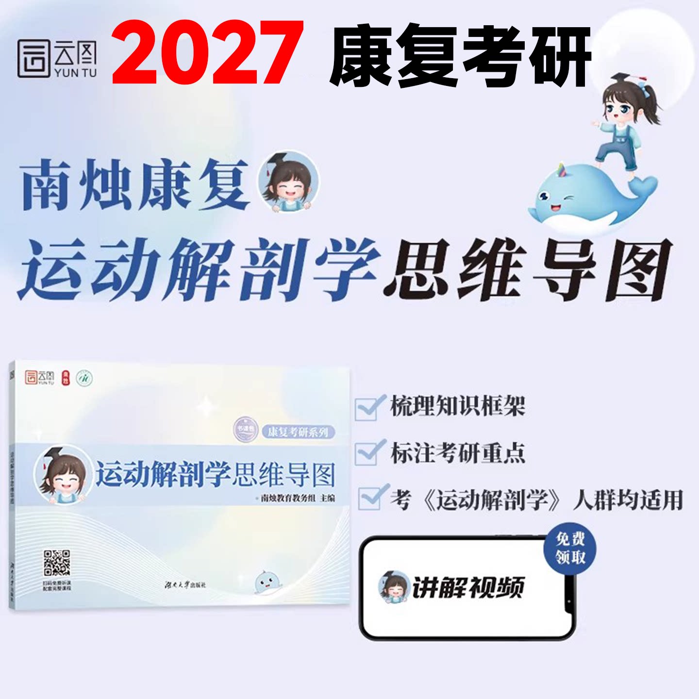 【云图】南烛2027康复考研运动解剖学思维导图生理学康复功能评定学物理治疗学教育配套课程运动综合医学与理疗学医学技术人体科学