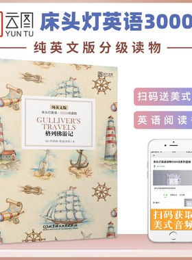 【正版含音频】床头灯英语读本系列3000词 格列佛游记纯英文版 高中生英语读物课外阅读英语美文英语小说书籍可搭书虫系列云图遴荐