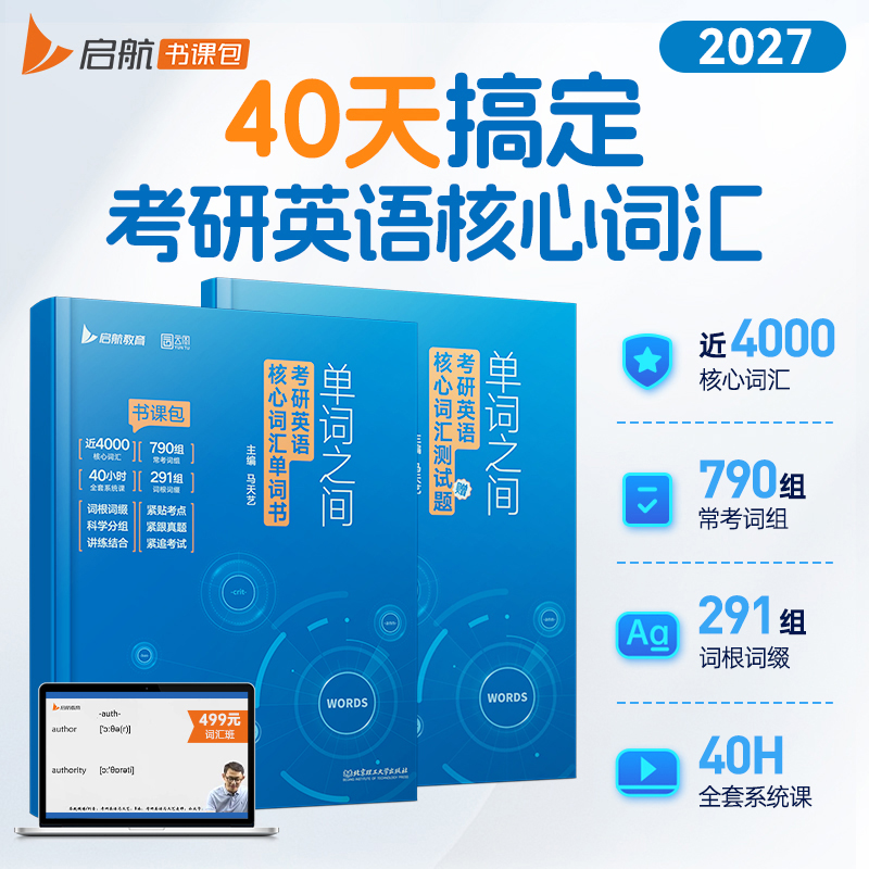 2027考研英语单词词汇应试好书