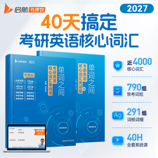 2027马天艺考研英语单词之间词汇书课包英语一二搭田静句句真研语法及长难句讲真题黄皮书红宝书历年真题考研真相闪过 官方现货