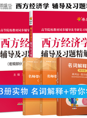 现货正版 西方经济学辅导及习题精解 微观+宏观 高鸿业第七版 配套人大高鸿业西方经济学第七版教材