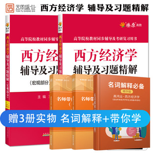 现货正版 西方经济学辅导及习题精解 微观+宏观 高鸿业第七版 配套人大高鸿业西方经济学第七版教材