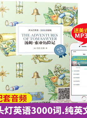 现货【正版含音频】床头灯英语读本系列3000词汤姆·索亚历险记 纯英文版 高中英语读物课外阅读英语美文英语小说可搭书虫云图遴荐