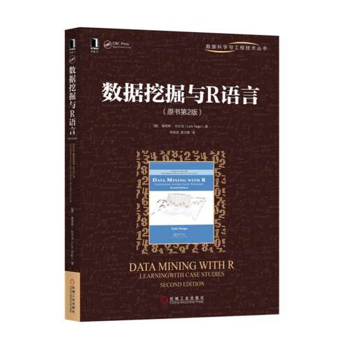 数据挖掘与R语言(原书第2版) 葡 路易斯 托尔戈 数据库 机械工业出版社 数据挖掘与R 书籍书排行榜
