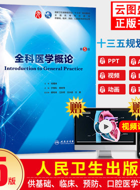 【正版现货】全科医学概论 第五5版 人民卫生出版社教材 基础临床预防口腔医学教材第 高等院校规划教材书籍蓝色生死恋