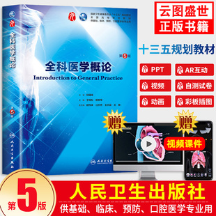 【正版现货】全科医学概论 第五5版 人民卫生出版社教材 基础临床预防口腔医学教材第 高等院校规划教材书籍蓝色生死恋