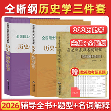 官方店】2026历史学考研仝晰纲紫皮书历史学辅导全书 313历史学基础教材辅导全书+题型练习+名词解释  搭历史学考研教材25
