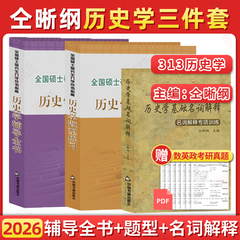 官方店】2026历史学考研仝晰纲紫皮书历史学辅导全书 313历史学基础教材辅导全书+题型练习+名词解释  搭历史学考研教材25