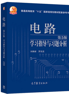现货正版 刘崇新 电路第5版 学习指导与习题分析 高等教育出版社 西安交大 电路第五版 邱关源电路第5版教材配套习题集 考研辅导书
