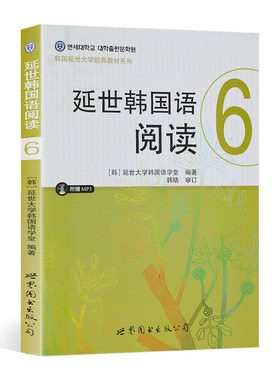 延世韩国语阅读6（附赠MP3光盘）韩语自学入门教材 韩语基础学习教材 世界图书出版公司 [韩]延世大学韩国语学堂 编著韩语自学教材