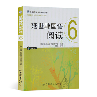 延世韩国语阅读6（附赠MP3光盘）韩语自学入门教材 韩语基础学习教材 世界图书出版公司 [韩]延世大学韩国语学堂 编著韩语自学教材
