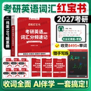 红宝书2027考研英语词汇书英语一二基础考点重点单词背诵启航红宝书速记词汇书历年真题写作搭田静句句真研语法书课包 云图官方