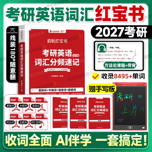 2027红宝书考研英语词汇书