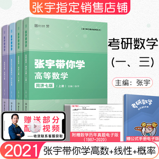 高等数学同济七版 考研张宇带你学 线性代数同济六版 概率论与数理统计浙大四版 搭基础30讲李永乐 零基础入门 现货正版