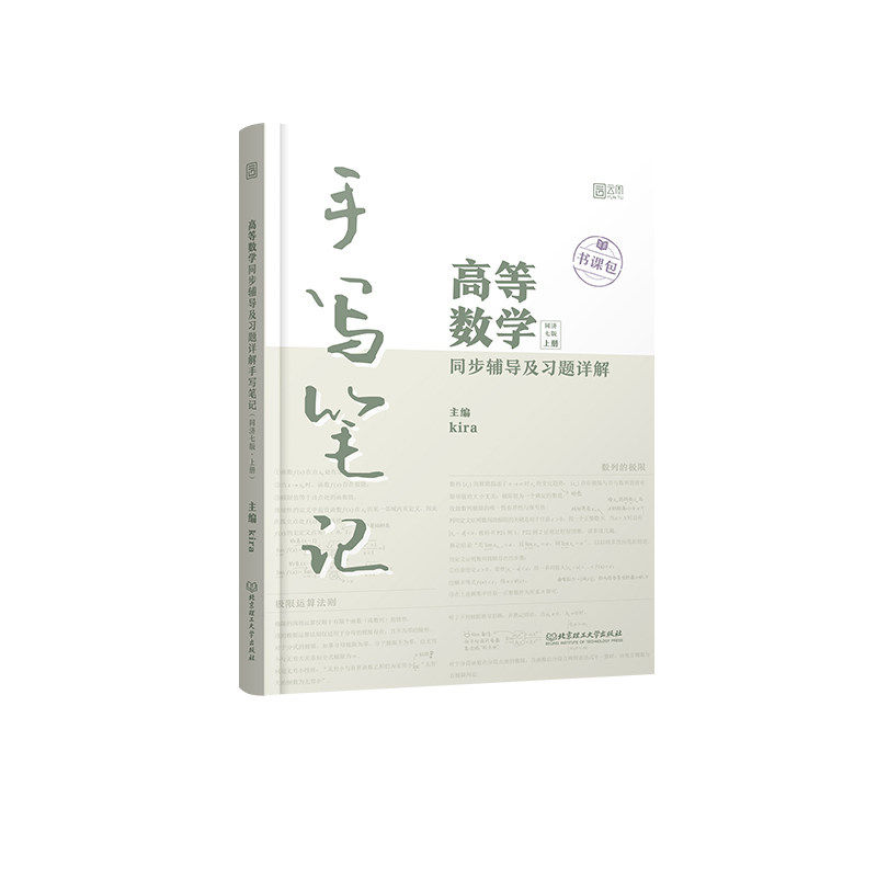 kira高等数学手写笔记高数同济7版同步辅导与课后习题详解含视频课程大一高等数学专升本考研数学线代手写笔记