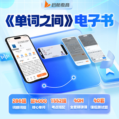 启航教育2027考研英语马天艺单词之间英语一二通用纸质书电子书