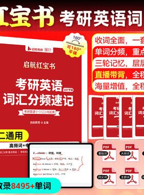 【云图官方】红宝书2027考研英语词汇启航红宝书课包英一英二词汇分频速记考研英语高频中频低频基础超纲词汇8000多词田静句句真研