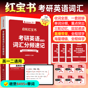 【云图官方】红宝书2027考研英语词汇启航红宝书课包英一英二词汇分频速记考研英语高频中频低频基础超纲词汇8000多词田静句句真研