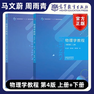 物理学教程 第四版第4版 上下册 马文蔚 周雨青 解希顺 高等教育出版社高等学校理工科非物理专业课程教材大学物理学教程东南大学