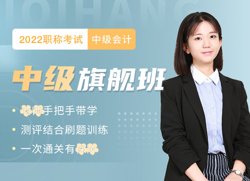 【2022中级会计】云图教育中级会计实务经济法财务管理旗舰班小鱼