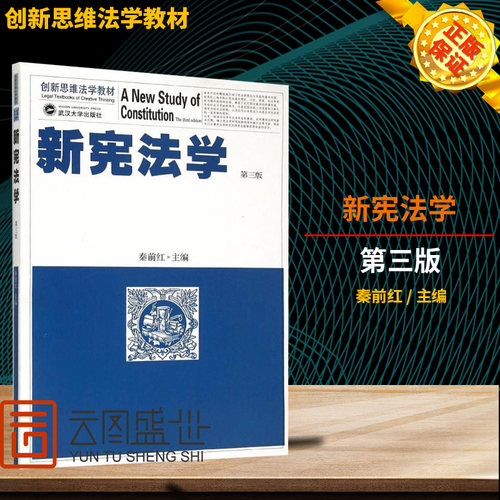 正版现货 新宪法学第三版 创新思维法新宪法学 秦前红 武汉大学出版社 3版 大学法学考研参考教材 法学核心专业课教材