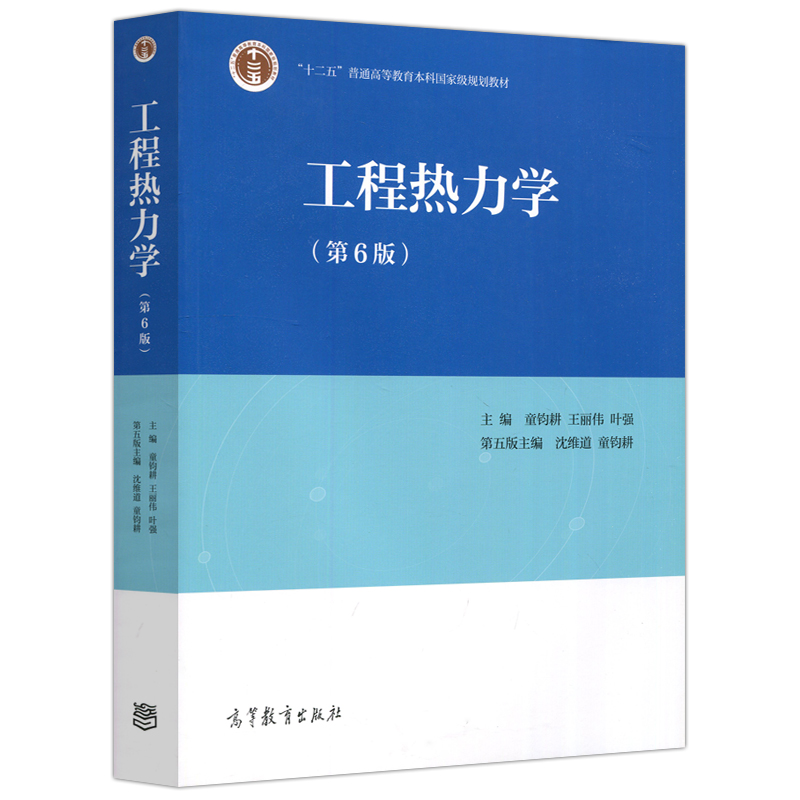 【现货正版】工程热力学第六版童钧耕工程热力学沈维道第五版升级高等教育出版社大学土木来专业考研教材可搭学习辅导与习题解答-封面