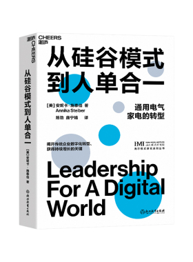 从硅谷模式到人单合一 [美] 安妮卡 · 施泰伯著 揭开传统企业数字化转型、获得持续增长的关键 企业管理商业创新书籍 云图推荐