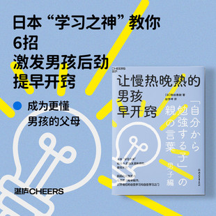 【现货正版】让慢热晚熟的男孩早开窍 6招激发男孩后劲,提早开窍 妈妈的高/效话术让男孩主动拿起书家庭育儿教育教养书籍云图推荐