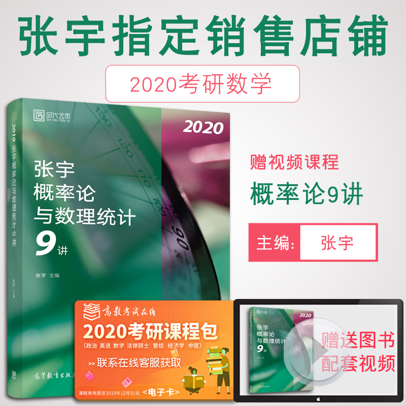 【预售正版】张宇考研数学一三 2020考研数学张宇概率论与数理统计9讲 张宇概率9讲宇哥概率论辅导书时代云图可搭张宇高数十八讲