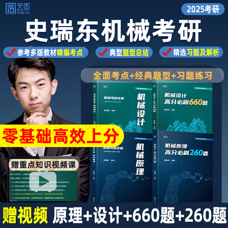 2025史瑞东机械原理机械设计考研宝典高分必刷260题660题辅导书全真试题精解机械考研指南考点基础强化指导书题库习题集速背手册题 书籍/杂志/报纸 考研（新） 原图主图