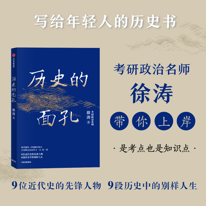 现货正版】历史的面孔 徐涛考研政治名师徐涛写给年轻人的历史励志书教育观金钱观幸福观感受9位人物的家国情怀和历史担当云图推荐怎么看?