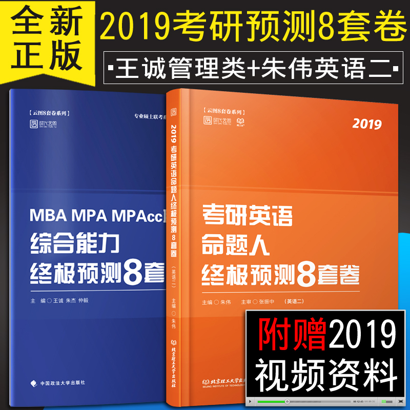 ¡¾ÏÖ»õÕý°æ¡¿2019¿¼ÑÐ 199¹ÜÀíÀàÁª¿¼×ÛºÏÄÜÁ¦+¿¼ÑÐÓ¢Óï¶þÖÕ¼«Ô¤²â°ËÌ×¾í Íõ³Ï8Ì×¾í+Öìΰ8Ì×¾í ʱ´úÔÆÍ¼ ¿É´î¹ÜÀíÀàÁª¿¼ÕæÌâ
