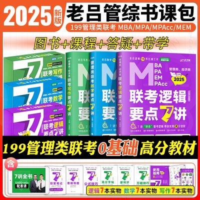 【官方现货】2025考研管综199管理类联考综合能力老吕逻辑要点精编7讲七讲396母题800练英语二逻辑精点数学研究生高分写作33篇6套