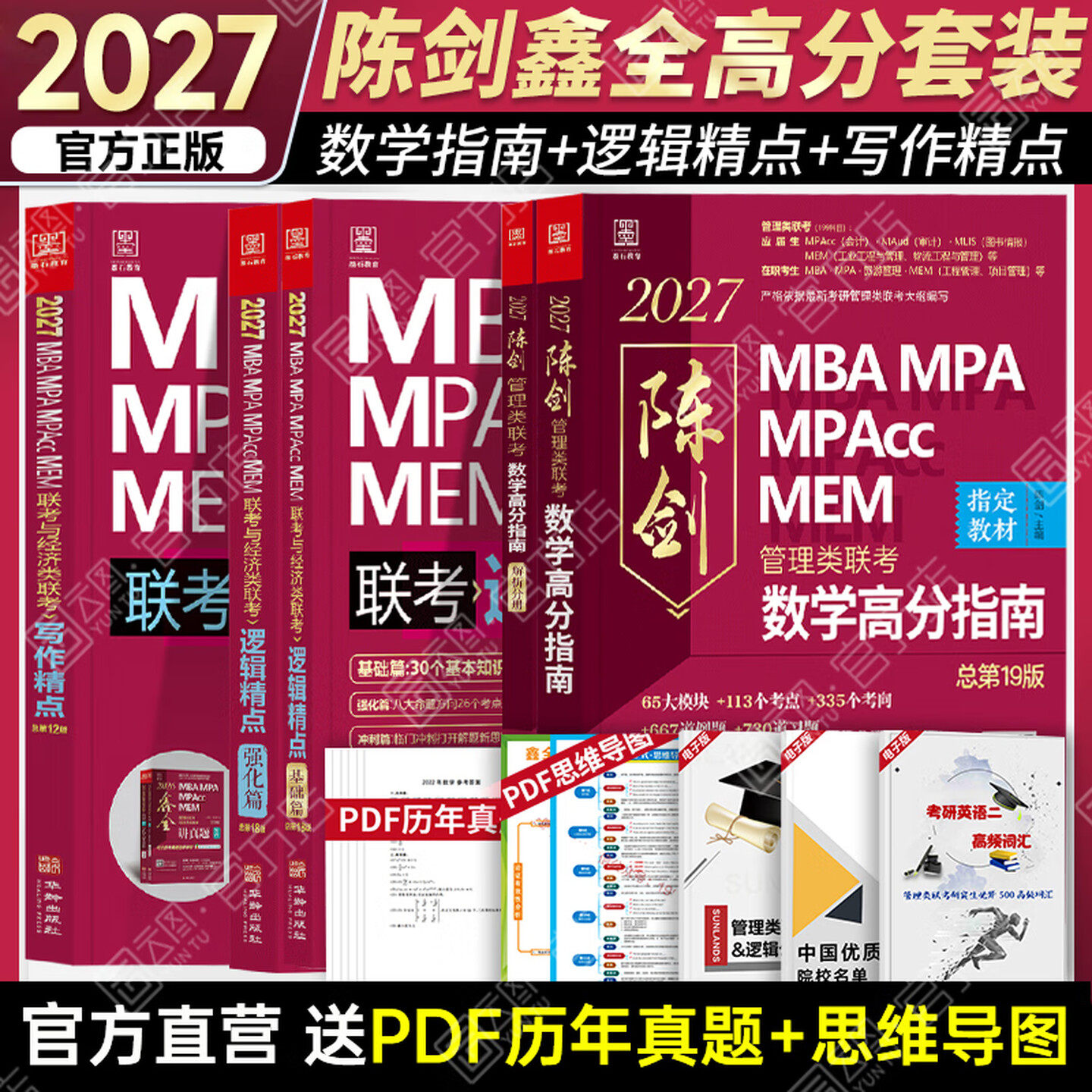 现货】管综2027版199管理类联考综合能力mba考研教材陈剑数学高分指南赵鑫全逻辑精点写作分册mempacc会计专硕考试在职研究生