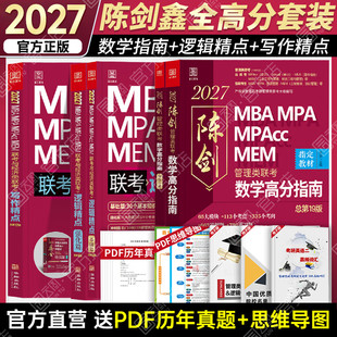 现货 199管理类联考综合能力mba考研教材陈剑数学高分指南赵鑫全逻辑精点写作分册mempacc会计专硕考试在职研究生 管综2027版