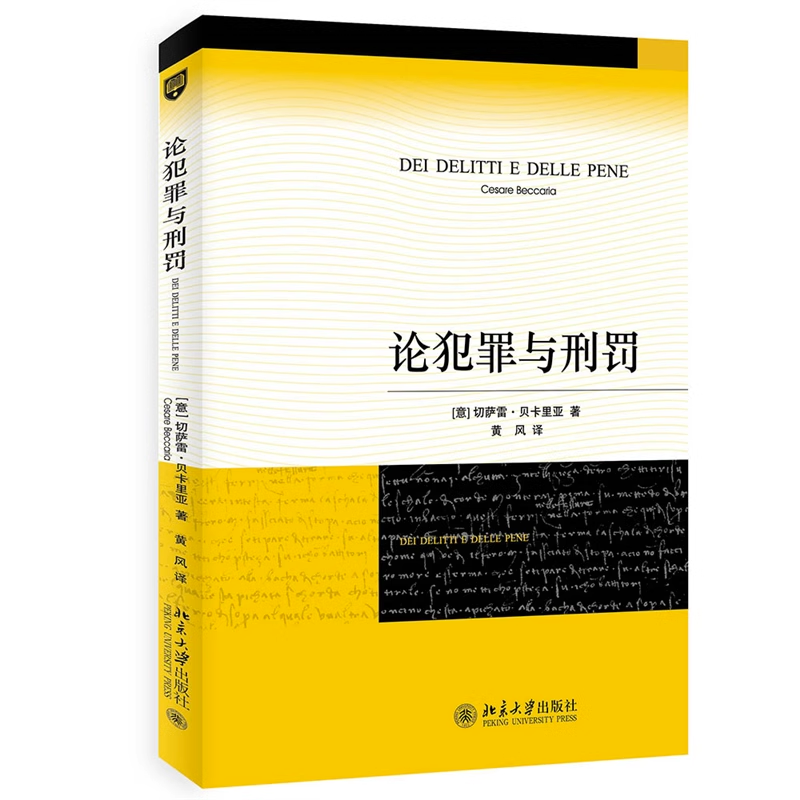 【现货正版】论犯罪与刑罚 新版 刑法学传世经典 人类历史上部刑罪原则著作 北京大学出版社 云图推荐怎么样,好用不?