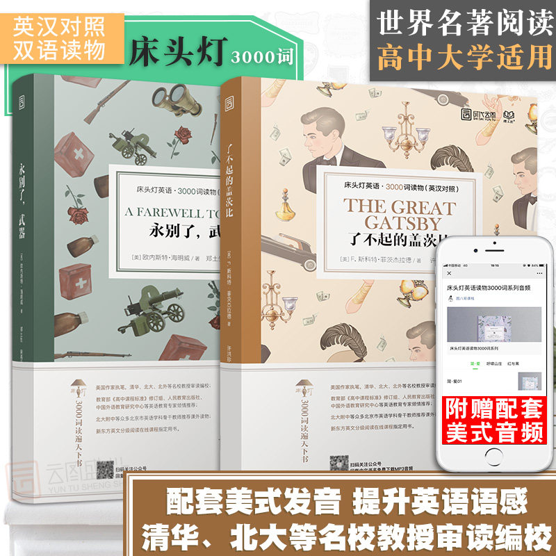 【正版含音频】床头灯读物本系列英语3000词 了不起的盖茨比永别了武器中英文双语书籍 高中一二大学四级阅读强化训练外国云图遴荐