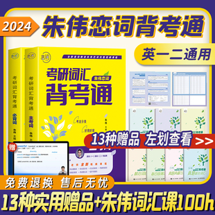 原朱伟5500词考研英语词汇考研英语单词书 2024朱伟恋词考研词汇备考通英语一二通用 全部现货