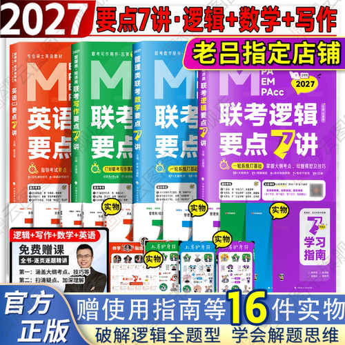 【云图旗舰】老吕2027考研管综199管理类联考综合能力老吕逻辑要点7讲母题八百练数学写作经综396英语二写作33篇6套卷8套卷