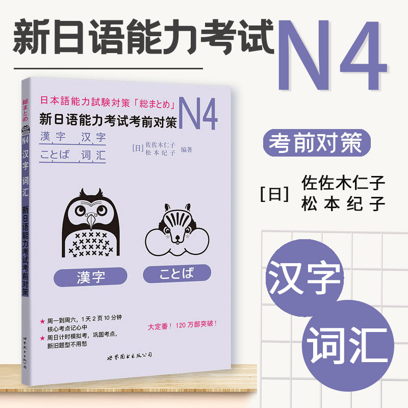 新日语能力考试考前对策N4汉字