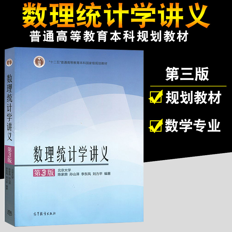 现货正版数理统计学讲义第3版第三版陈家鼎数理统计教材高等学校数学类专业统计学专业教材参考书线性模型回归分析假设检验