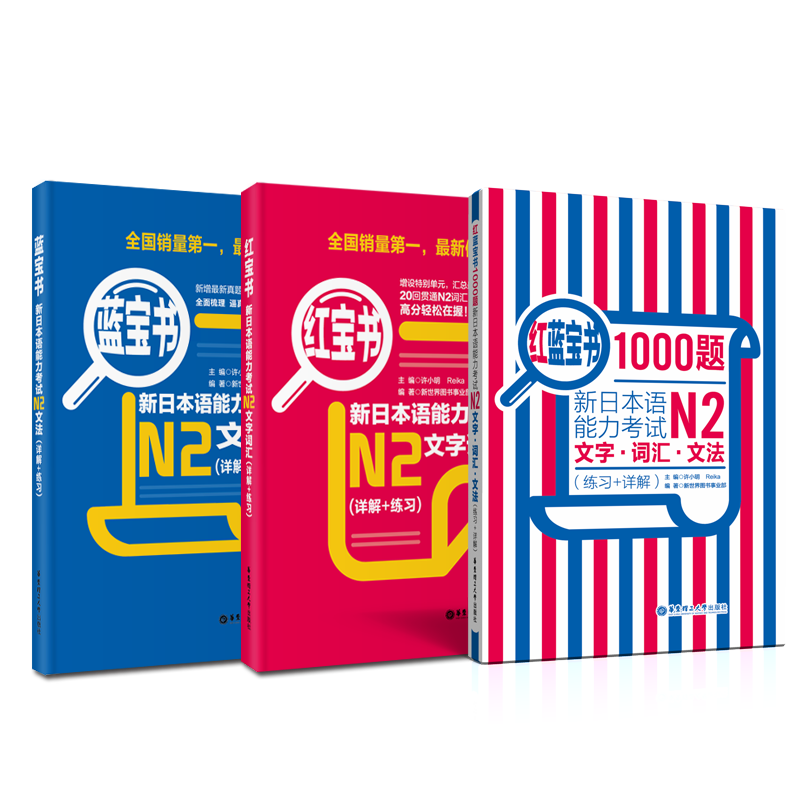【现货/N2】N2红宝书+蓝宝书+红蓝宝书.新日语能力考试二级文字词汇+文法+1000题单词语法学习书籍可搭标准日本语