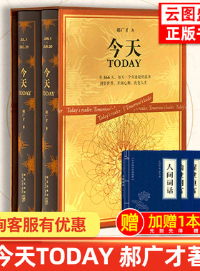 今天郝广才全2册 today精装中文版 366个历史名人故事绘本 儿童小学生课外阅读写作作文素材书籍四五六年级云图推荐