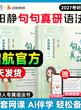 【云图】田静句句真研2027考研英语一二语法及长难句应试攻略每日一句语法书搭词汇红宝书课包单词之间讲真题讲阅读写作张剑黄皮书
