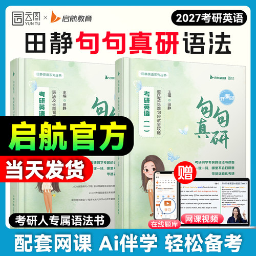 田静句句真研考研英语语法书